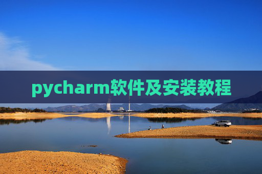 pycharm软件及安装教程