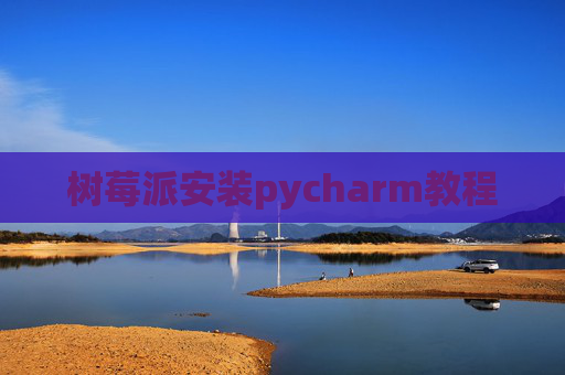 树莓派安装pycharm教程
